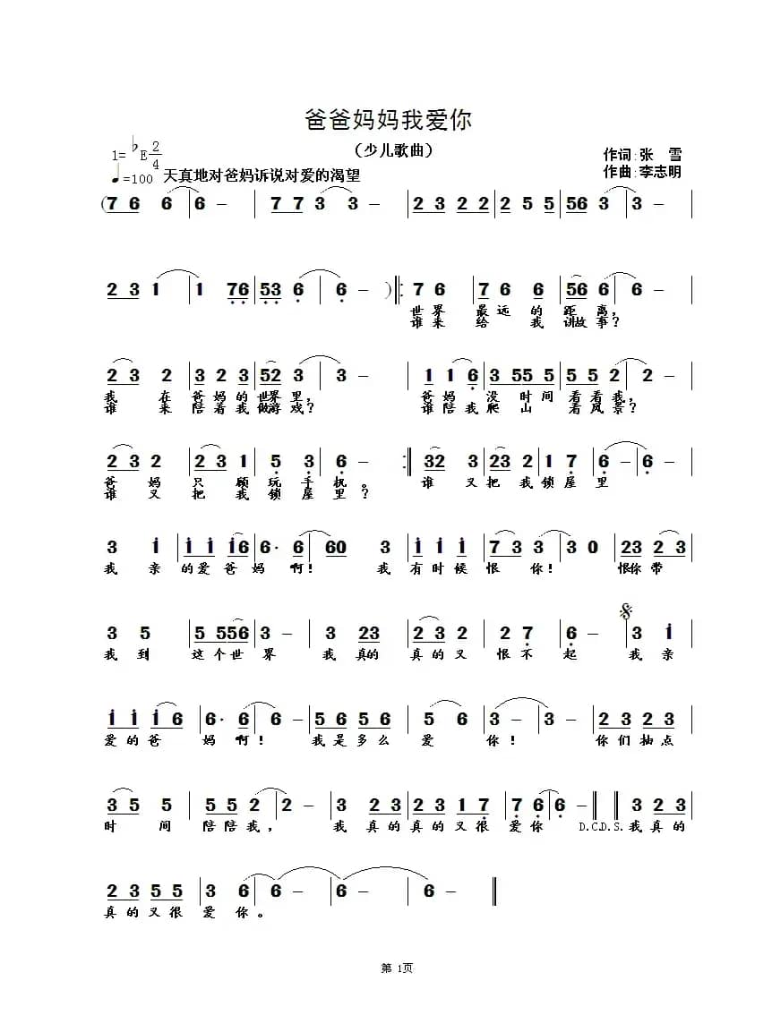 爸爸妈妈我爱你（张雪词 李志明曲）