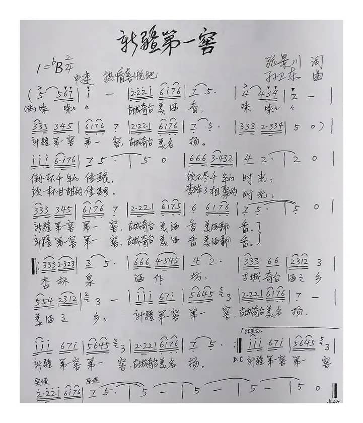 新疆第一窖（张景川词孙卫东曲）