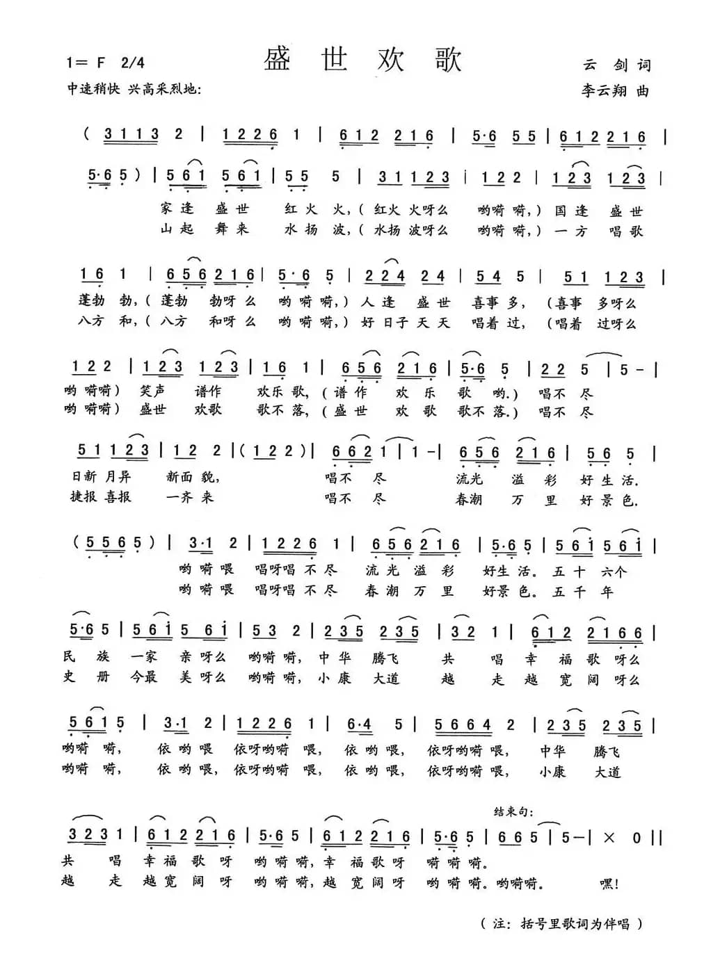 盛世欢歌（云剑词 李云翔曲）