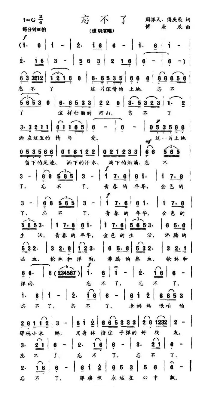 忘不了（周振天词 傅庚辰曲）