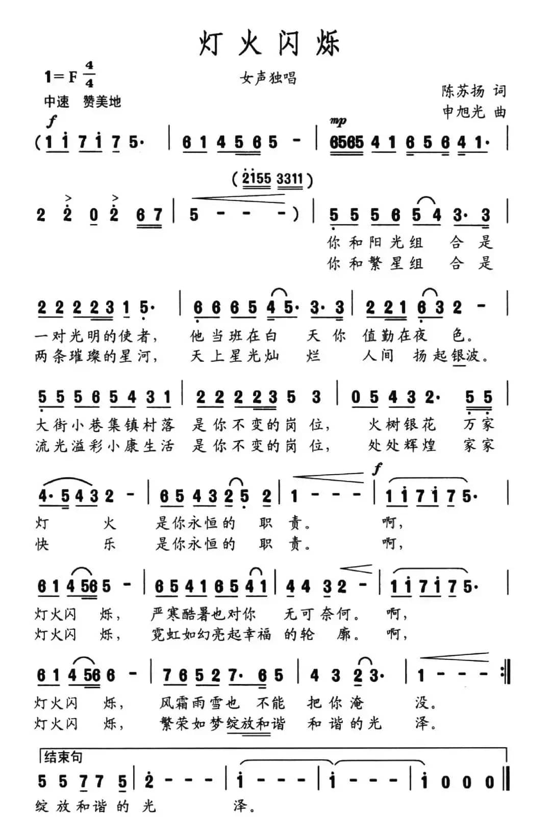 灯火闪烁（陈苏扬词 申旭光曲）