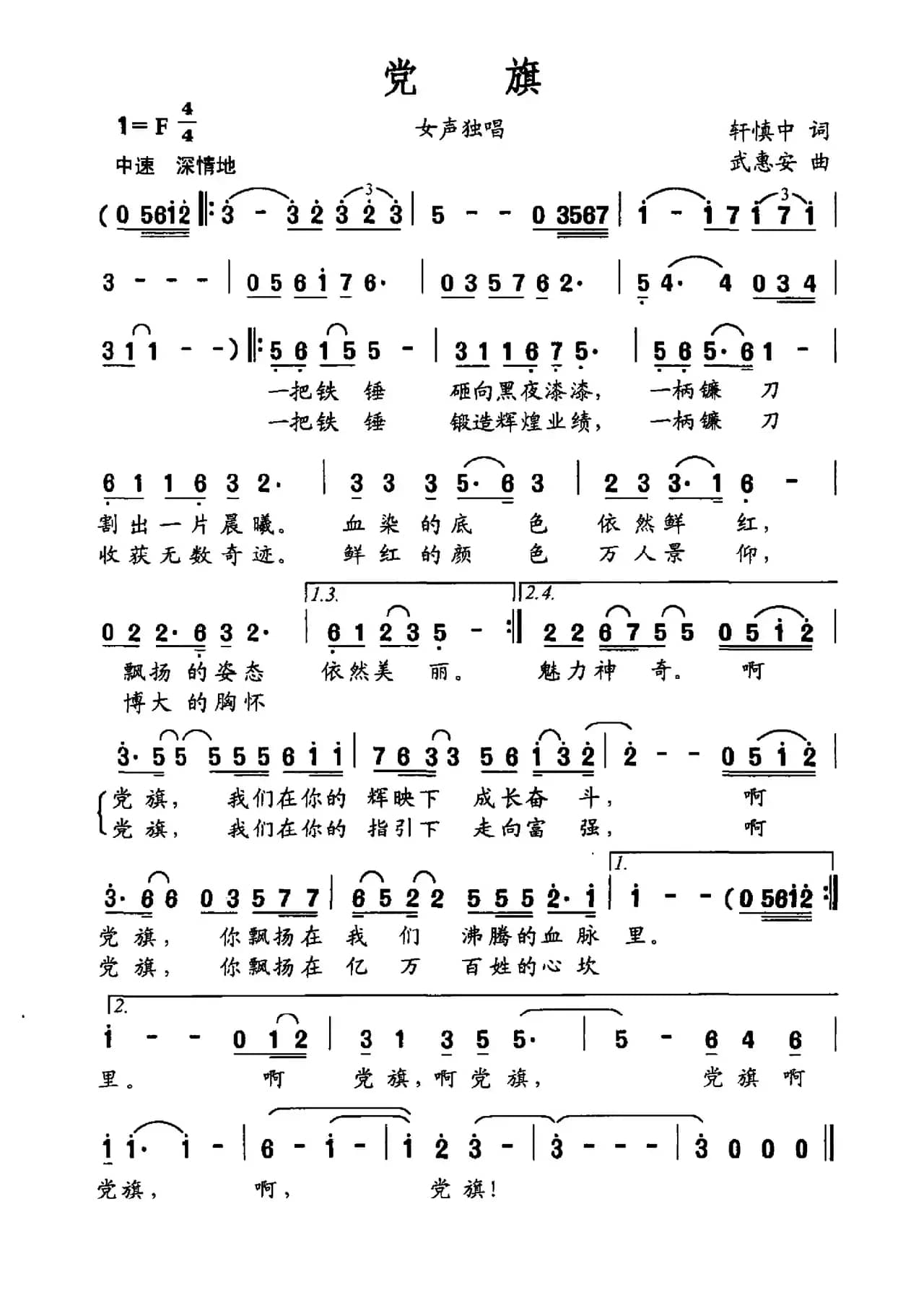 党旗（轩慎中词 武惠安曲）