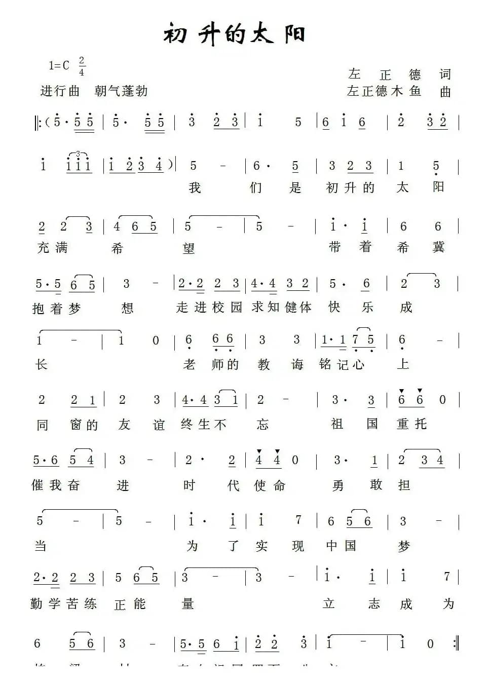 初升的太阳（左正德词 左正德 木鱼曲、少儿歌曲）