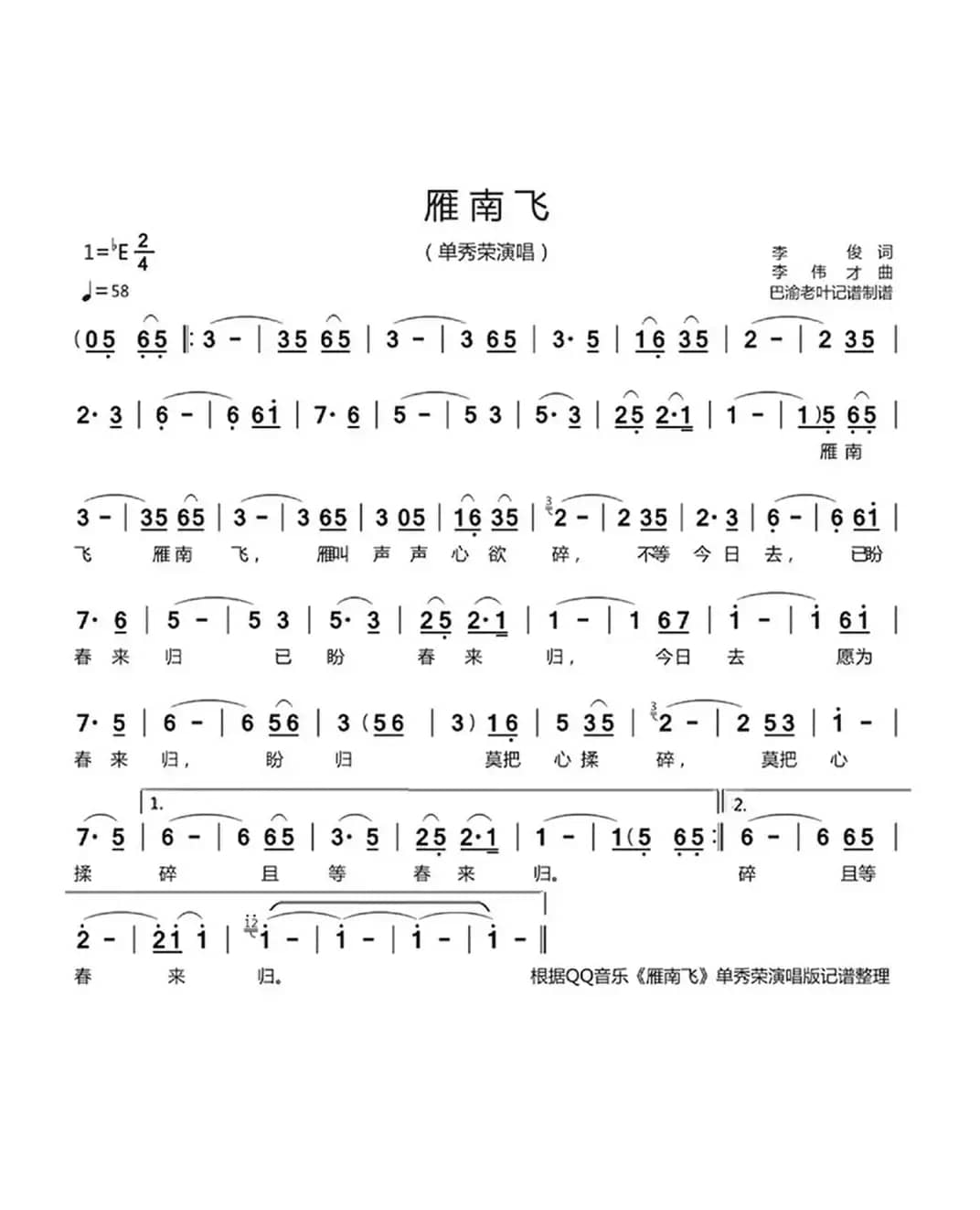 雁南飞（单秀荣演唱）