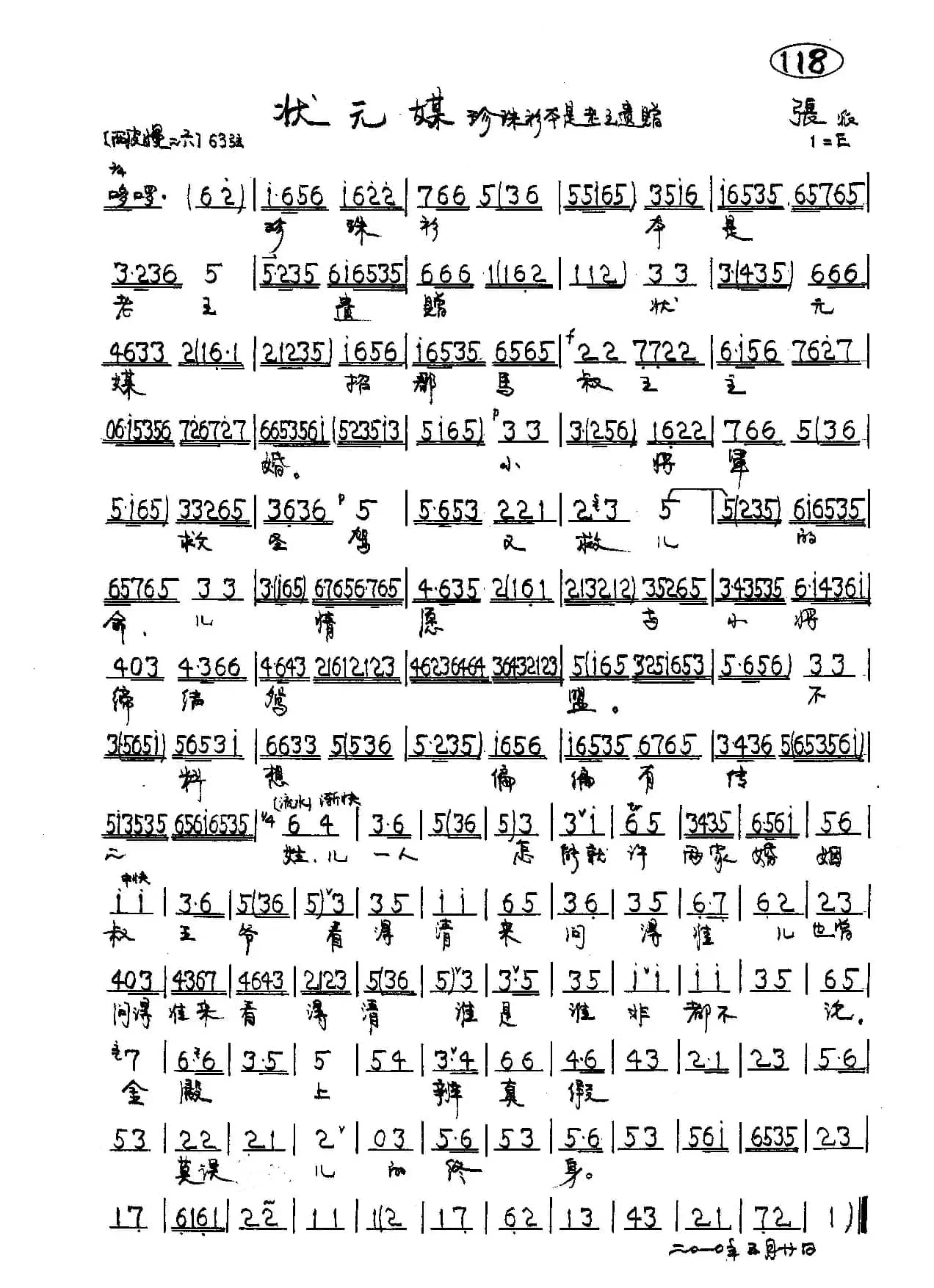 京剧《状元媒》柴郡主唱段首