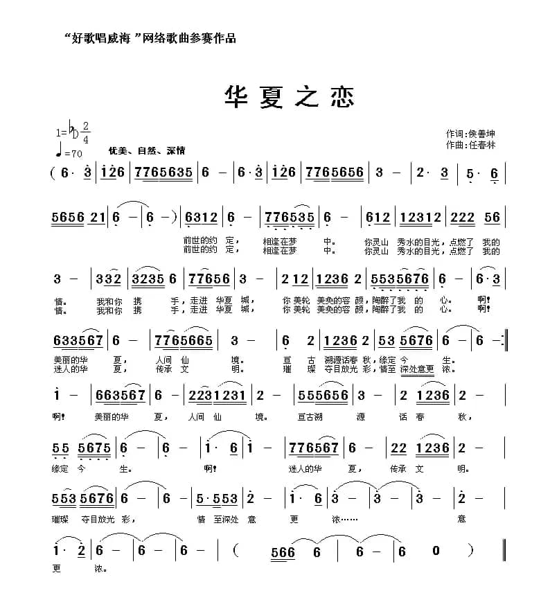 华夏之恋（侯善坤词 任春林曲）