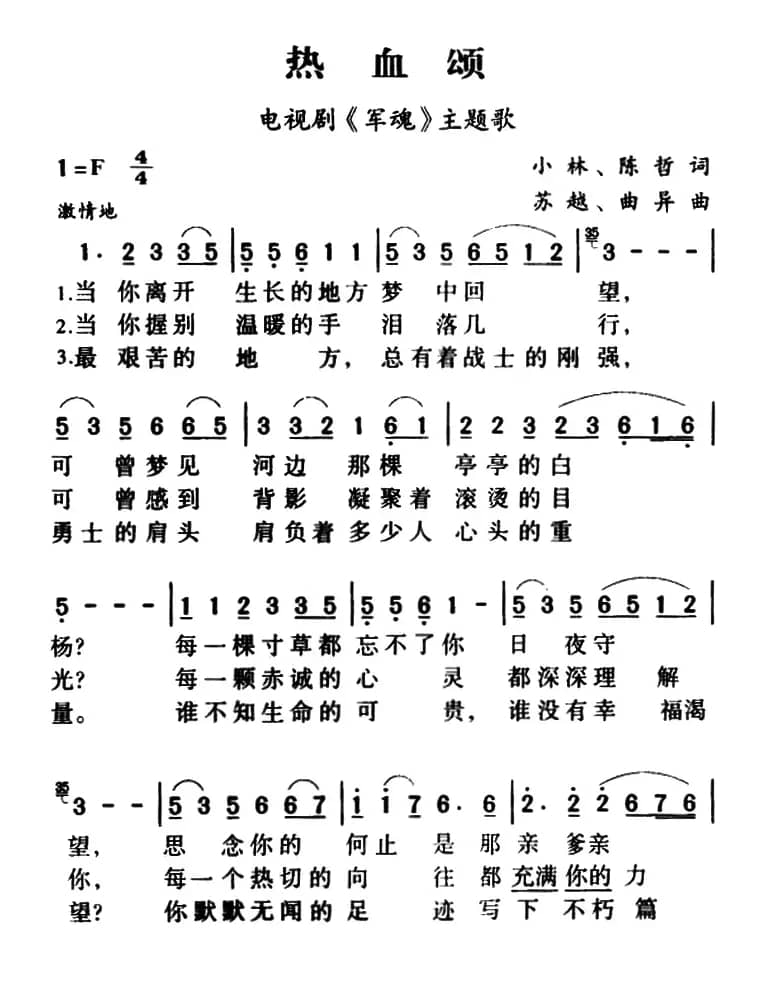 热血颂（电视剧《军魂》主题曲）