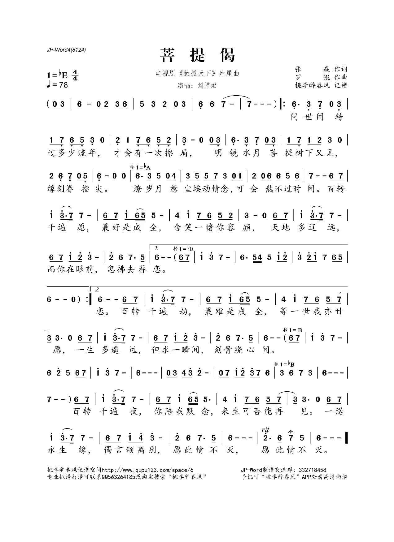 菩提偈（电视剧《独孤天下》片尾曲）