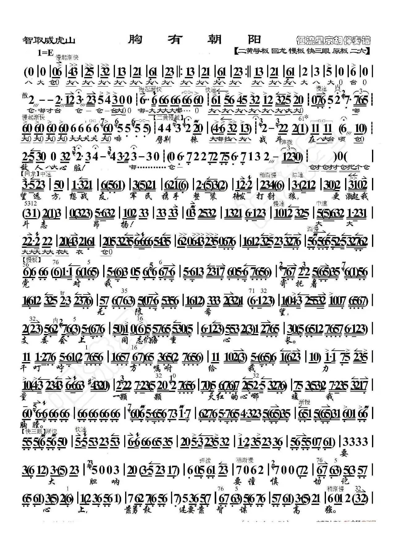 智取威虎山·胸有朝阳（京胡伴奏谱）