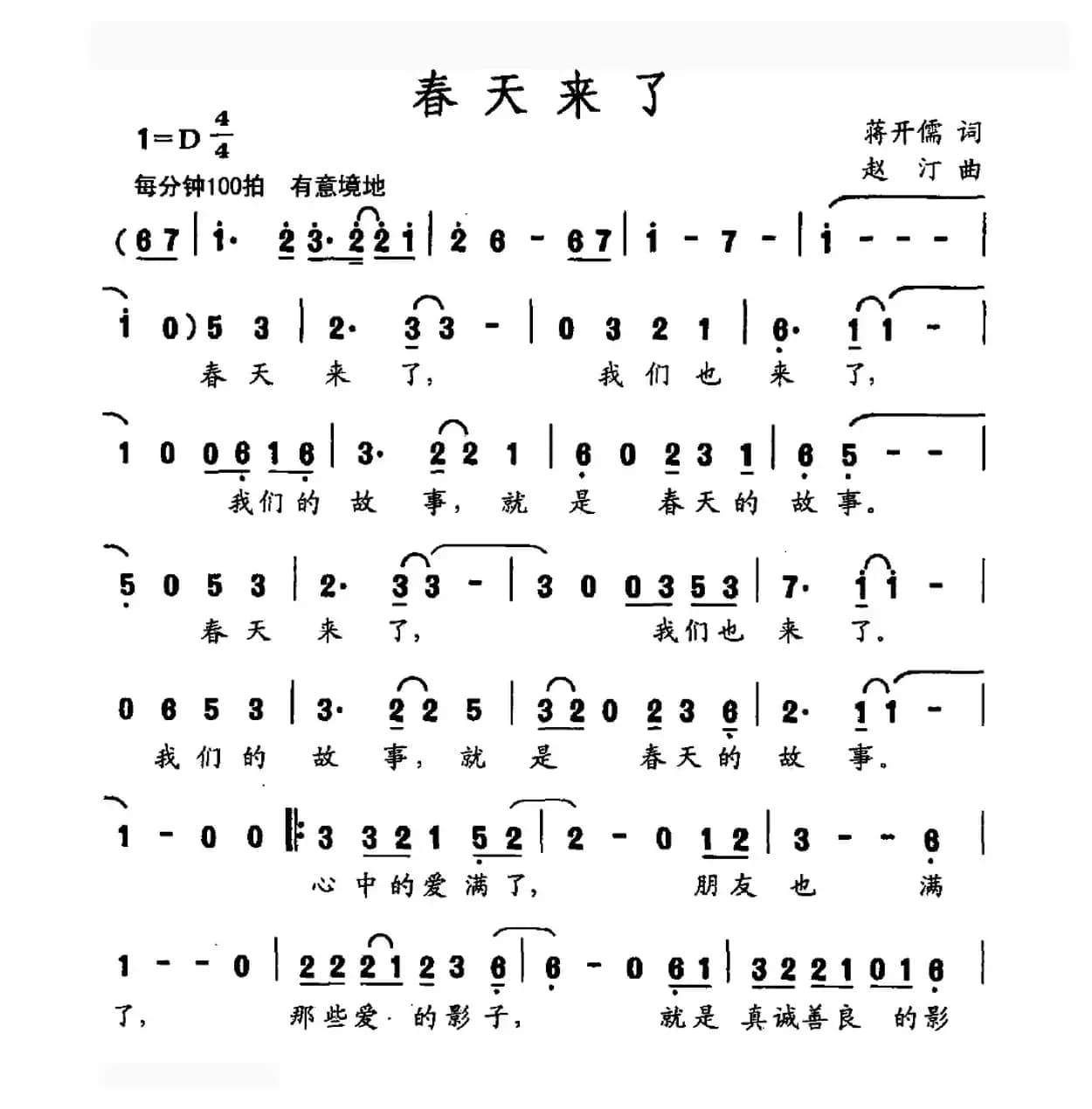 春天来了（蒋开儒词 赵汀曲）