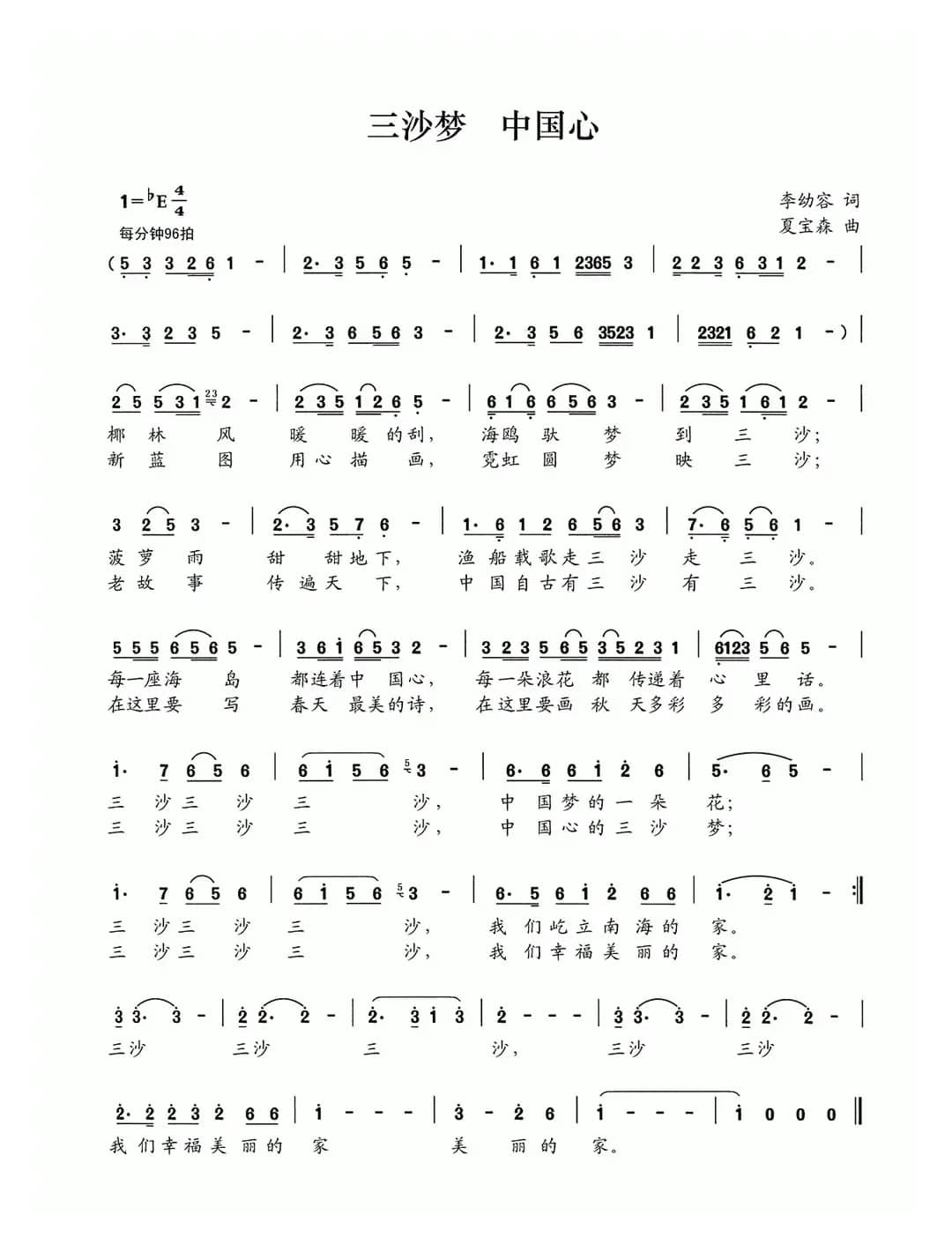 三沙梦 中国心（李幼容词 夏宝森曲）