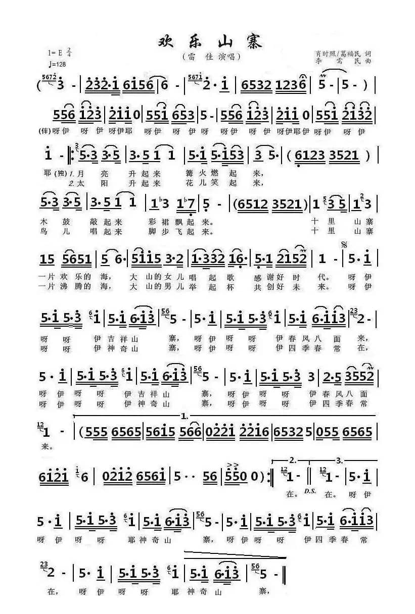 欢乐山寨（肖时照、葛福民词 李需民曲）