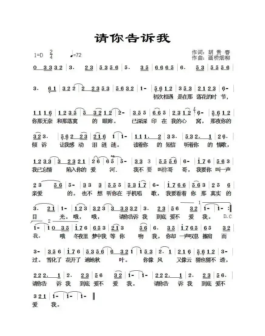 请你告诉我（胡贵春词 画桥烟柳曲）