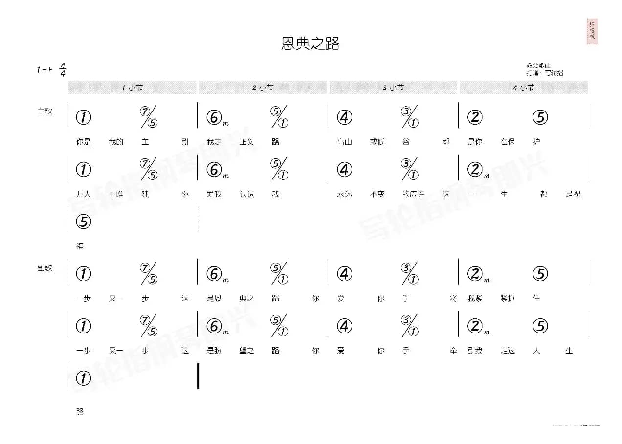 恩典之路（简和谱）