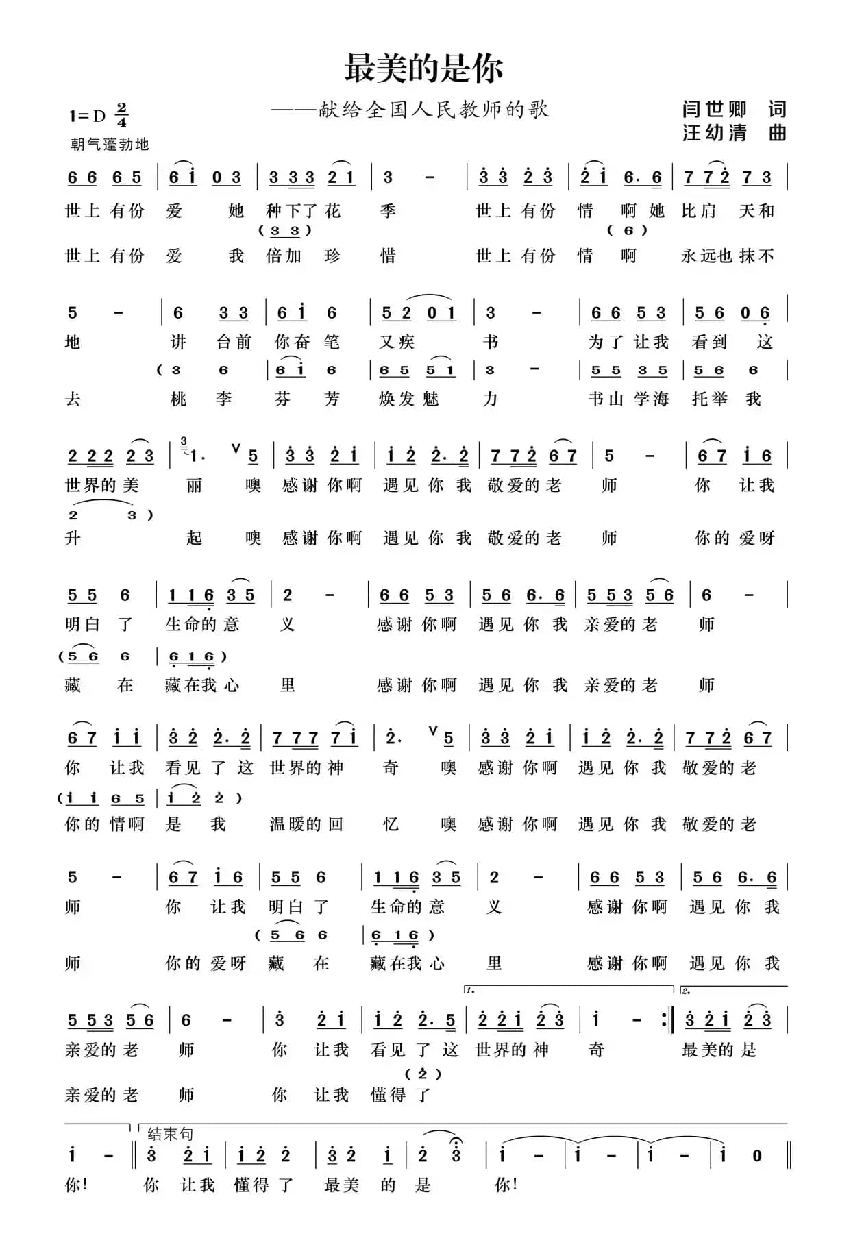 最美的是你（闫世卿词 汪幼清曲）