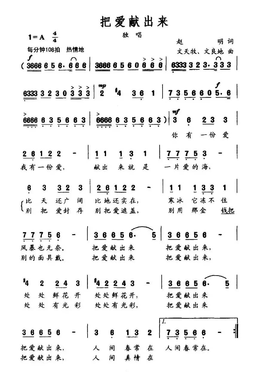 把爱献出来（赵明词 文天牧曲）