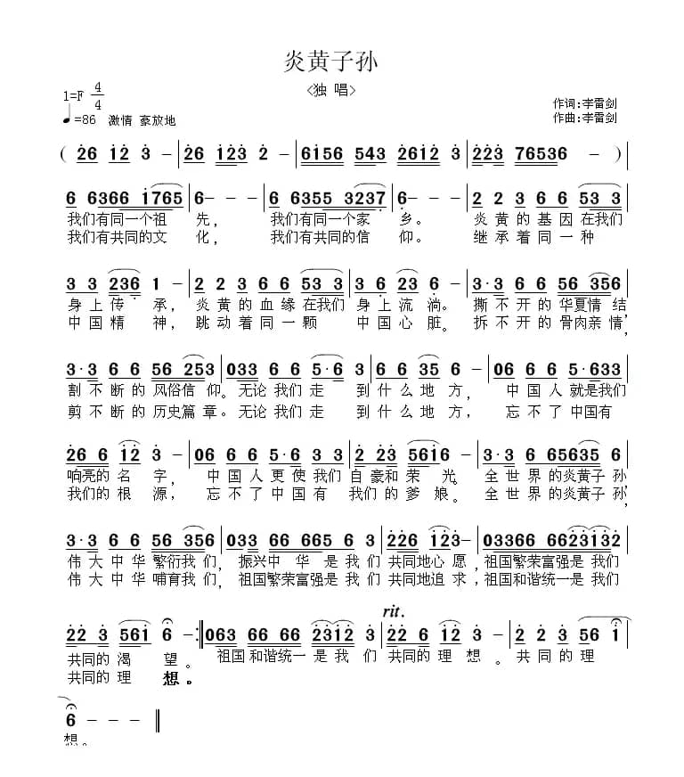 炎黄子孙(李雷剑词曲)