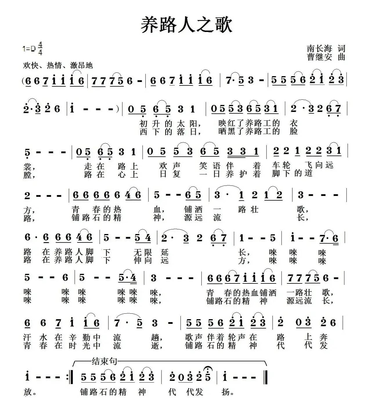 养路人之歌（南长海词 曹继安曲）