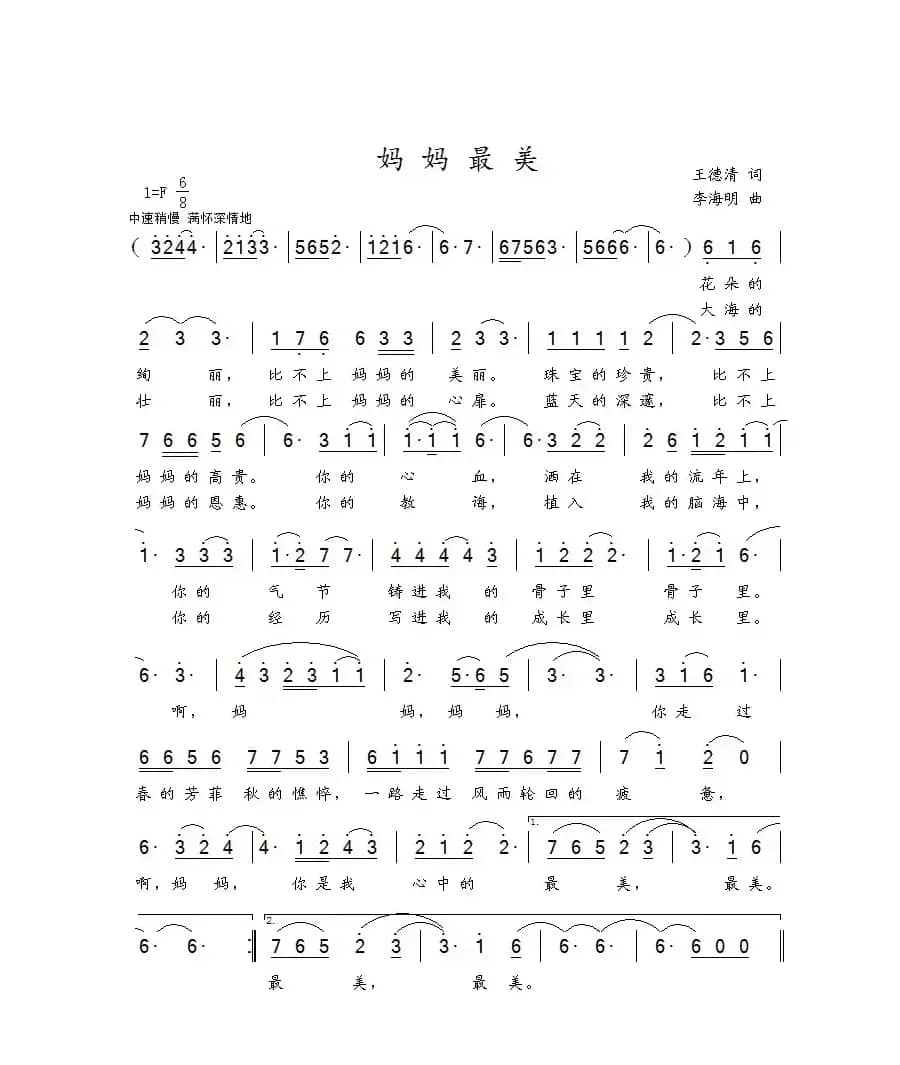 妈妈最美（王德清词 李海明曲）