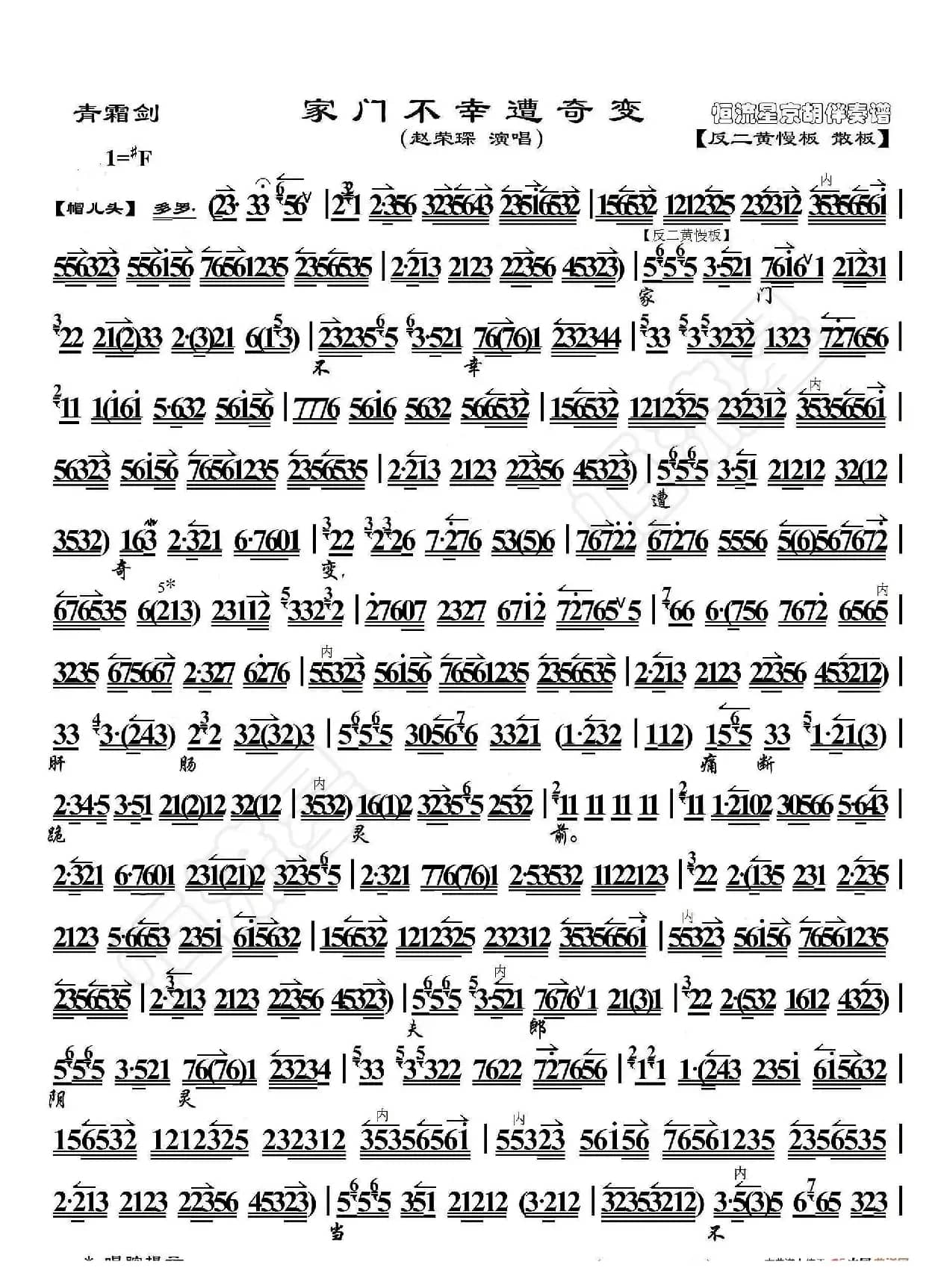 青双剑·家门不幸遭奇变（京胡伴奏谱）
