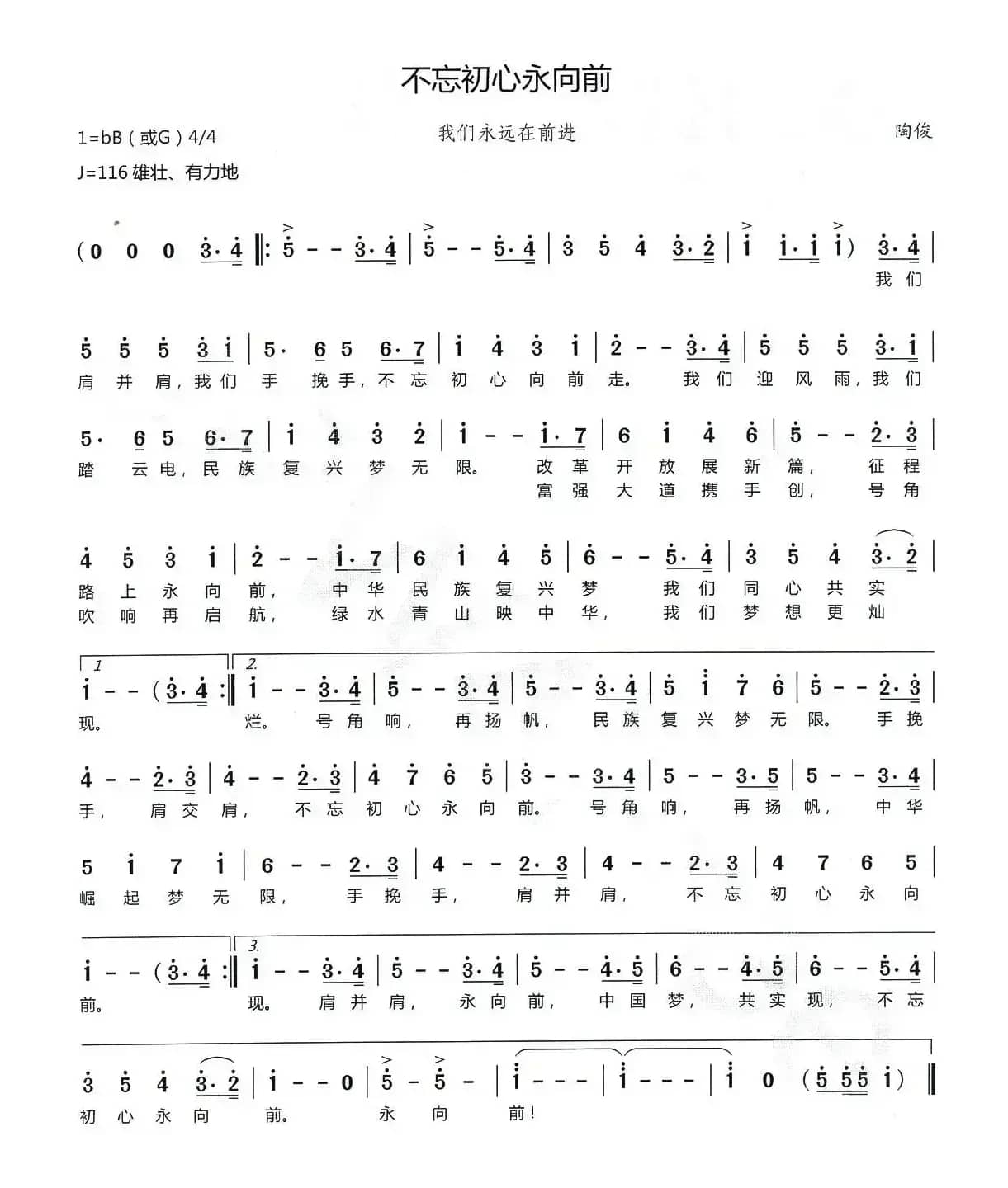 不忘初心永向前（又名：我们永远在前进）