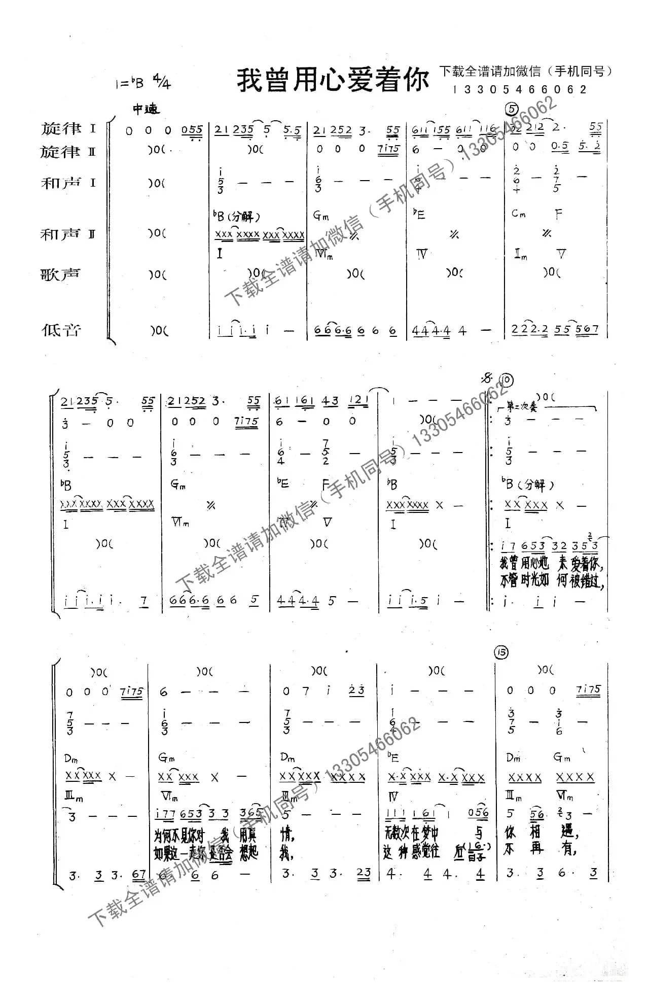 我曾用心爱着你（乐队总谱）