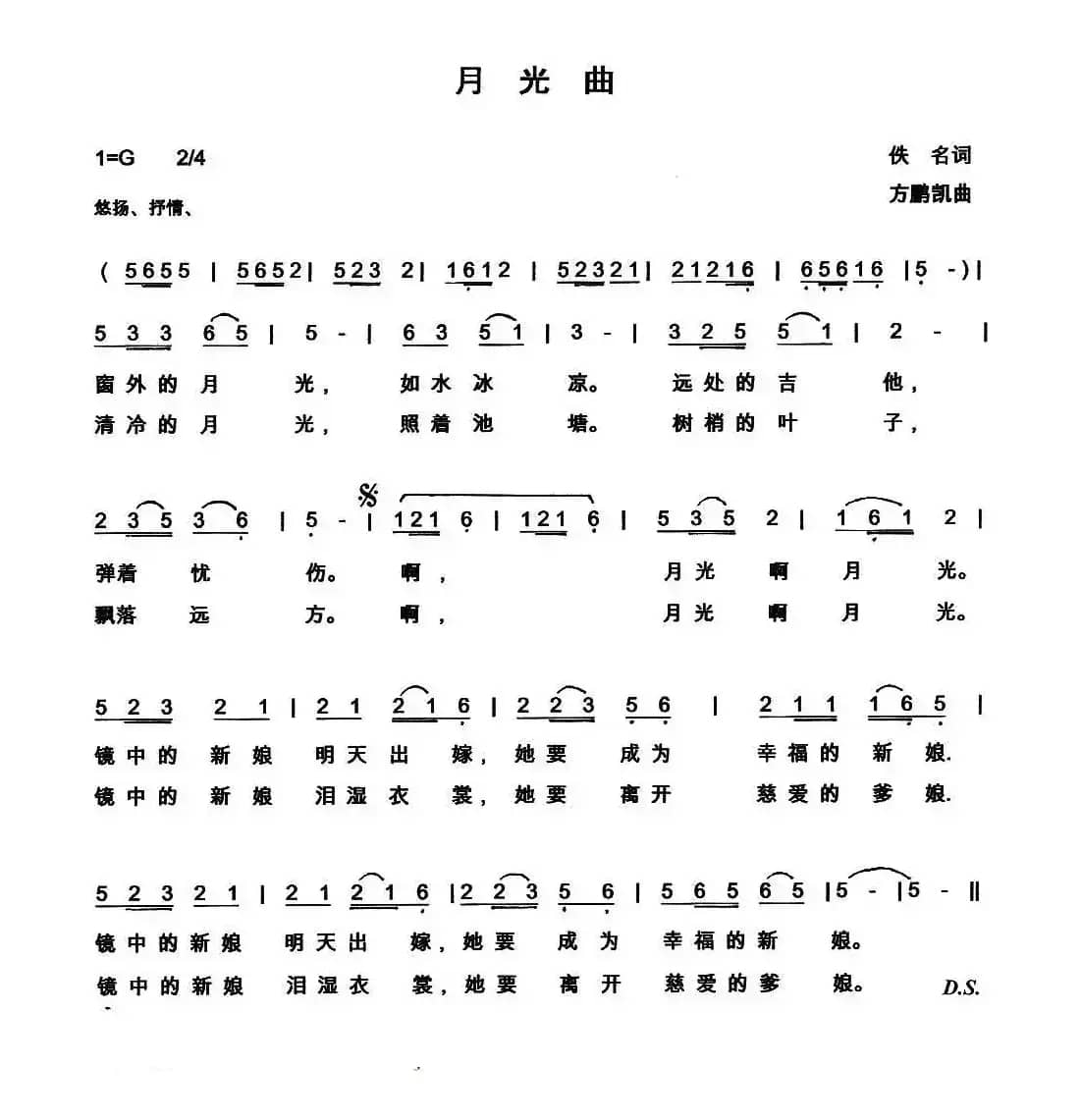 月亮曲（佚名词 方鹏凯曲）