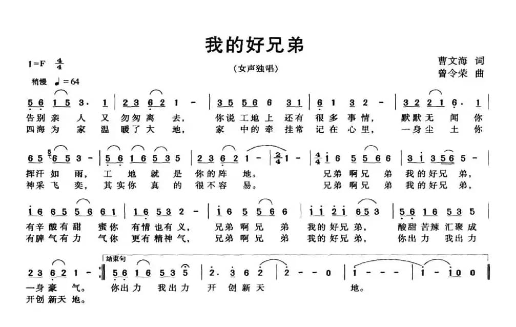 我的好兄弟（黄文海词 曾令荣曲）