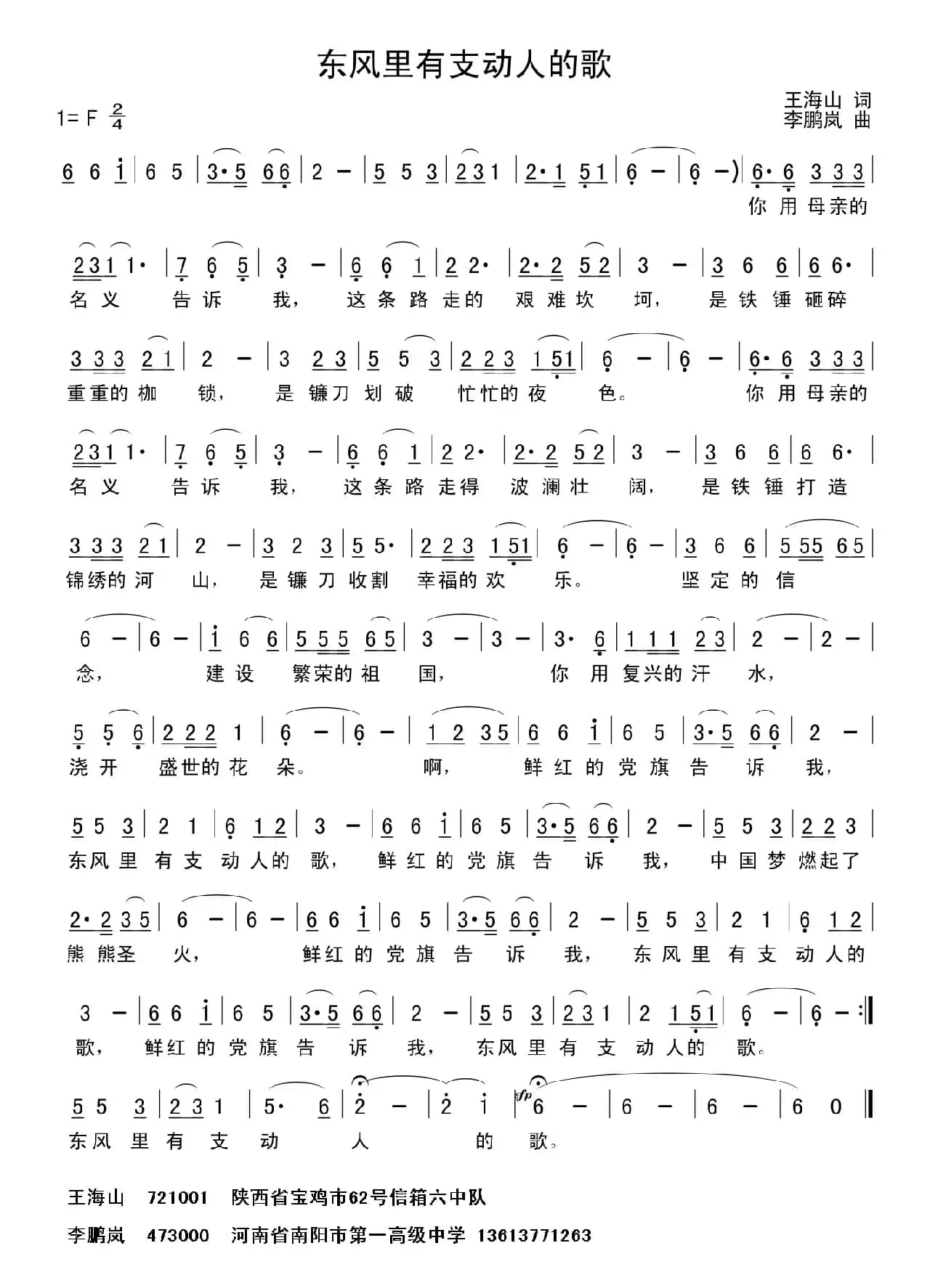 东风里有支动人的歌（王海山词 李鹏岚曲）