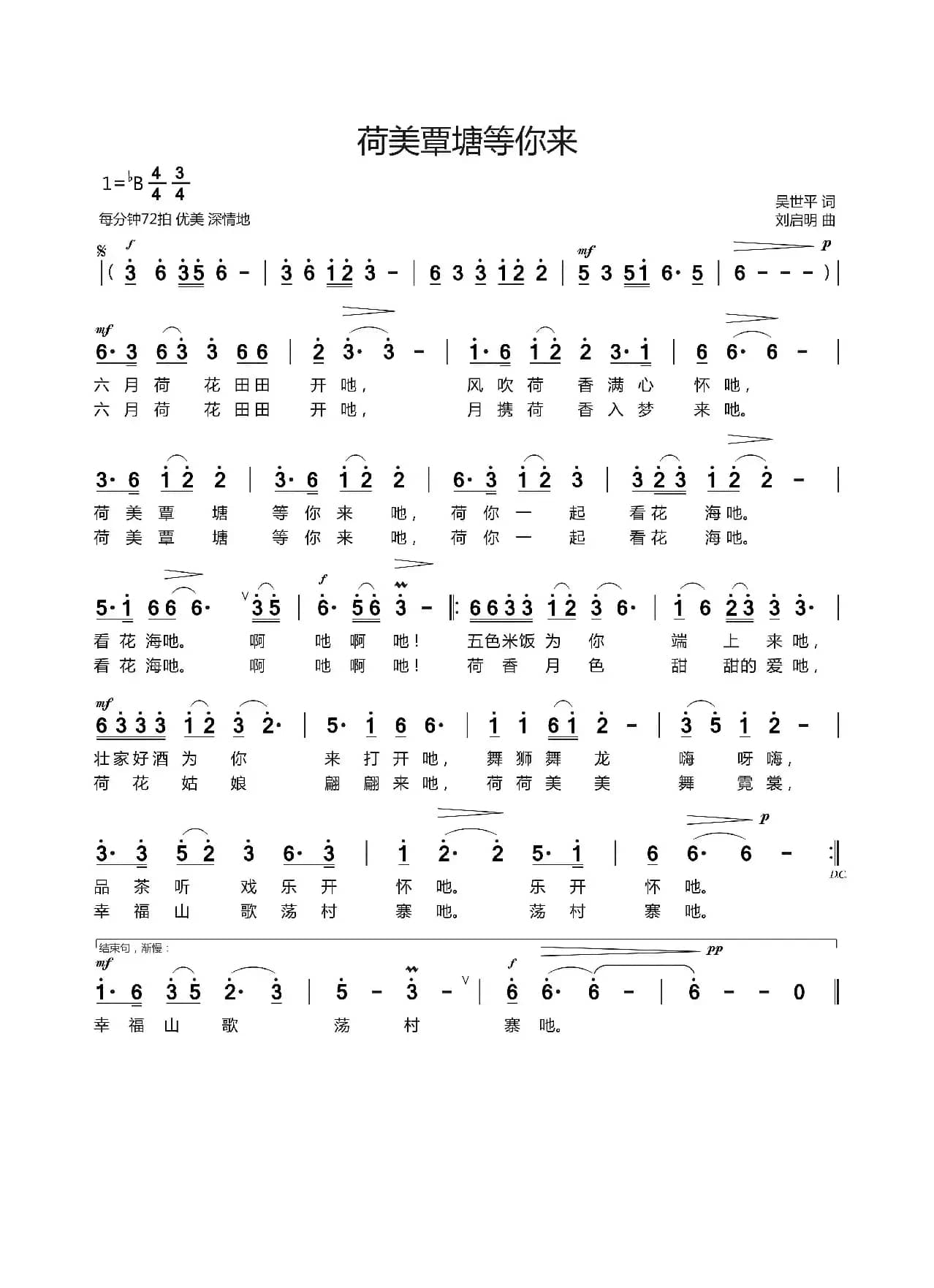 荷美覃塘等你来（吴世平词 刘启明曲）