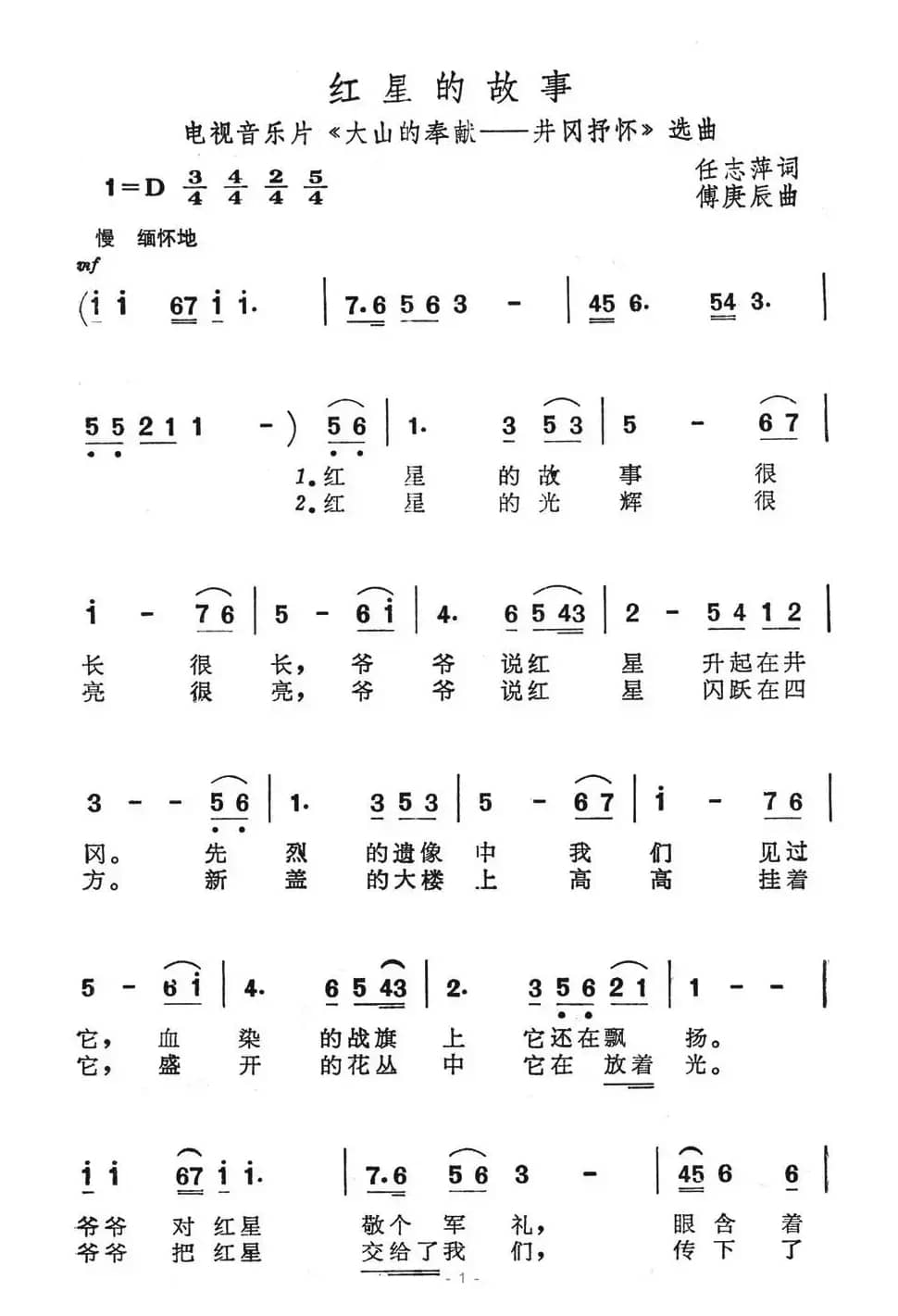 红星的故事（电视音乐片《大山的奉献-井冈抒怀》选曲）