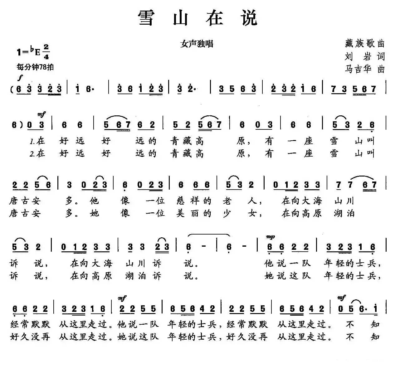 雪山在说（刘岩词 马吉华曲）