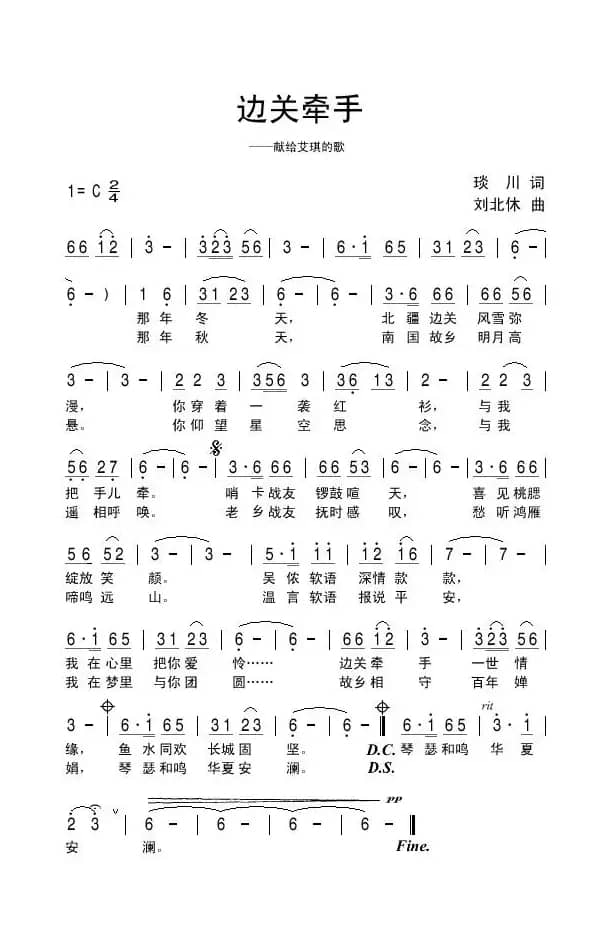 边关牵手（琰川词 刘北休曲）