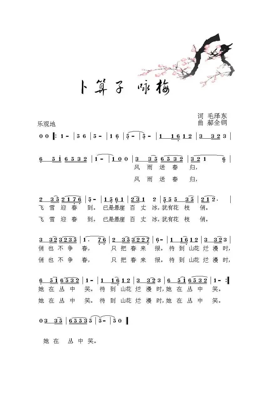 卜算子·咏梅(毛泽东词 郝全钢曲)
