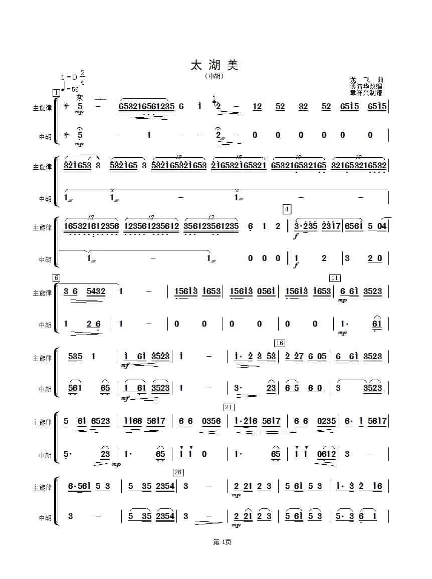 太湖美（中胡分谱）