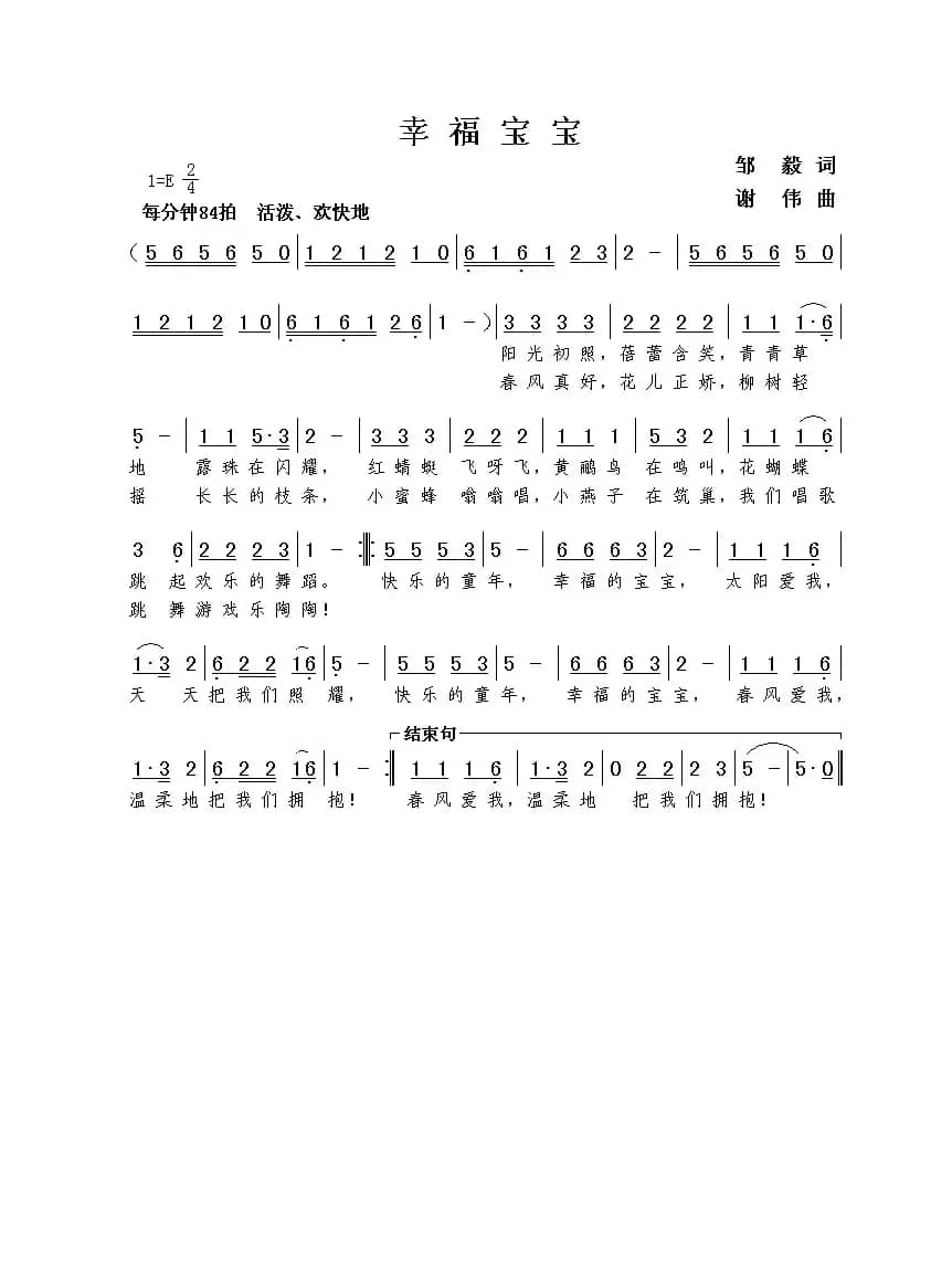 幸福宝宝（邹毅词  谢伟曲）