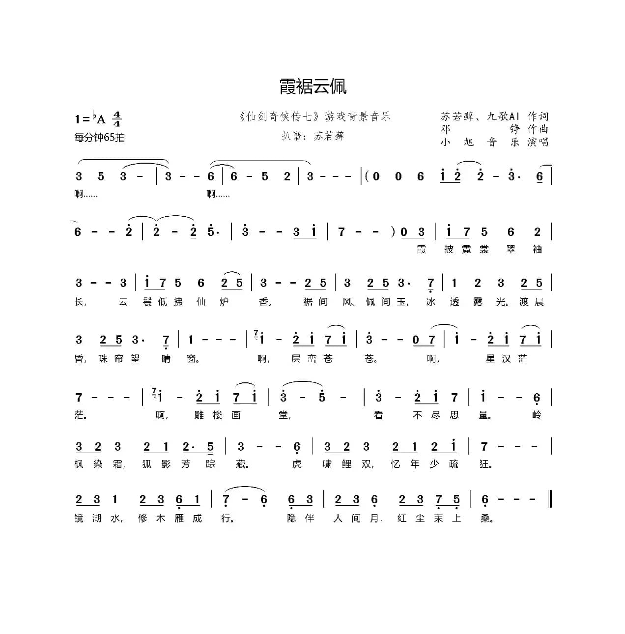 霞裾云佩（《仙剑奇侠传七》游戏背景音乐）