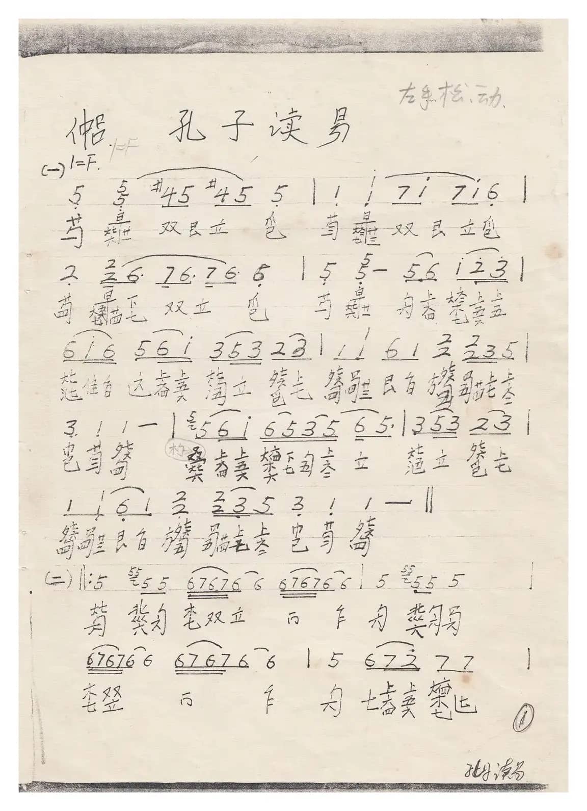 川派古琴《孔子读易》（曾成伟传谱）