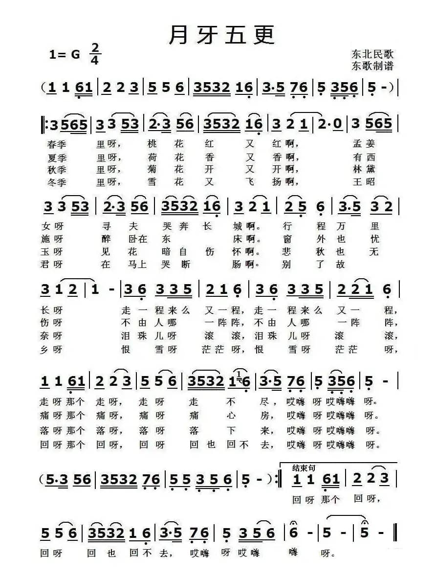月牙五更（东北民歌）