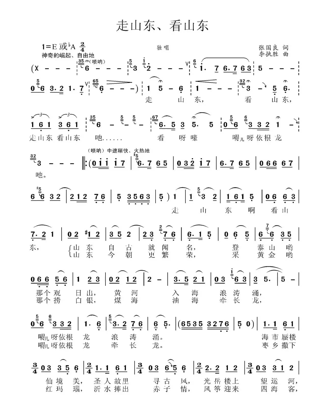 走山东、看山东