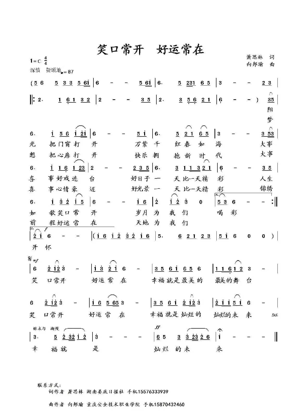笑口常开 好运常在（萧思林词 向邦瑜曲）