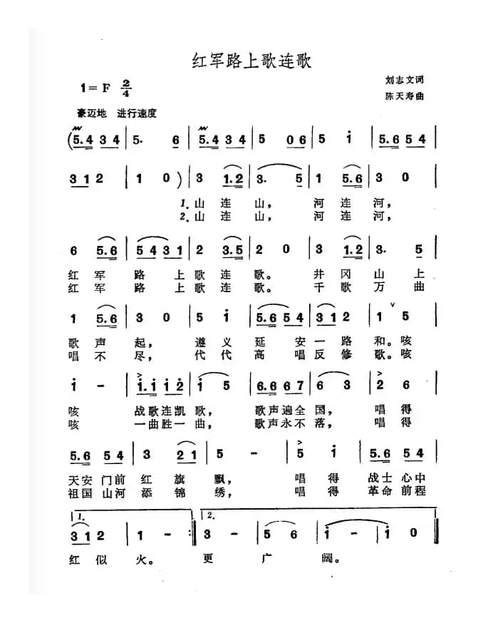 红军路上歌连歌