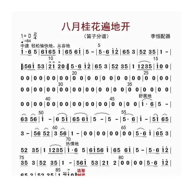 八月桂花遍地开（笛子分谱）