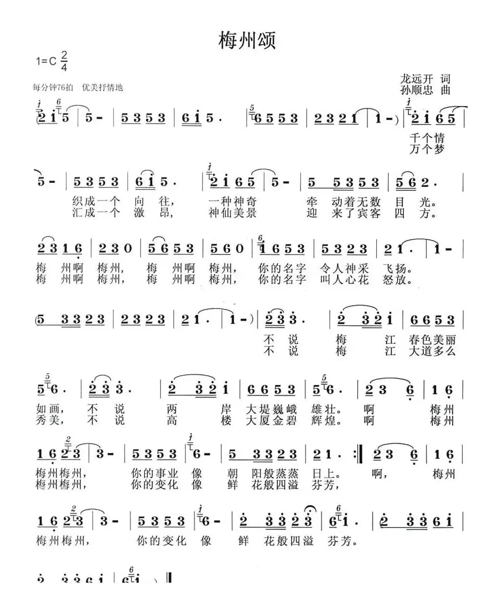 梅州颂（龙远开词 孙顺忠曲）