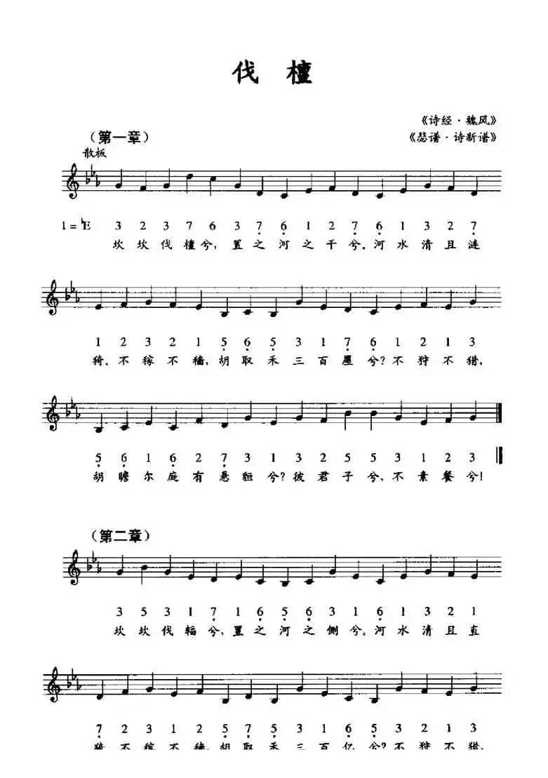 伐檀（《瑟谱·诗新谱》、线简谱混排版）