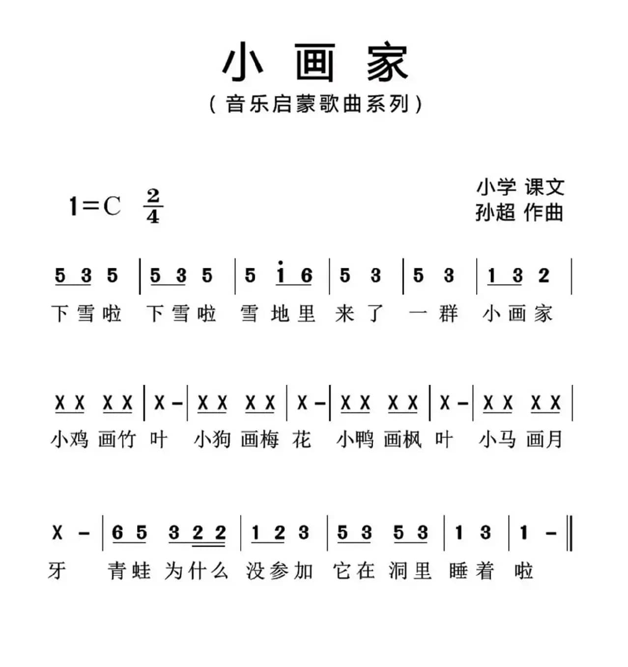小画家（歌词选自小学课文、孙超曲、简谱版）