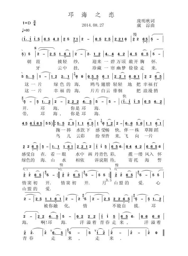 邛海之恋（庞明秋词 虞淙曲）