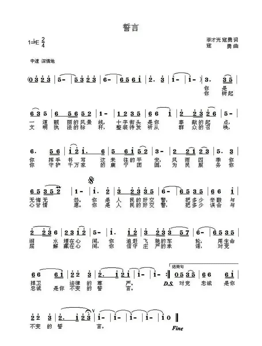 誓言（李才光 寇勇词 寇勇曲）