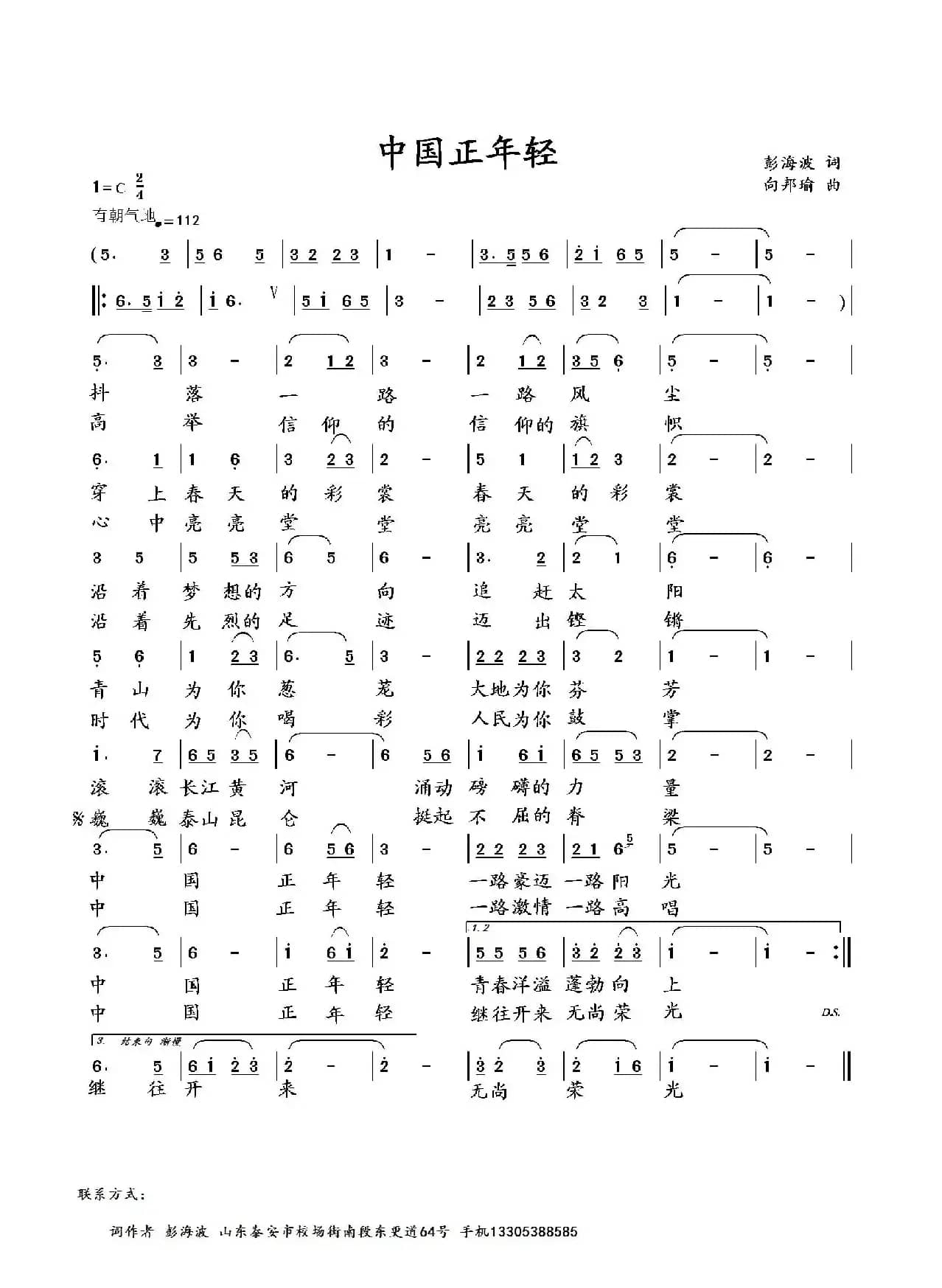 中国正年轻（彭海波词 向邦瑜曲）