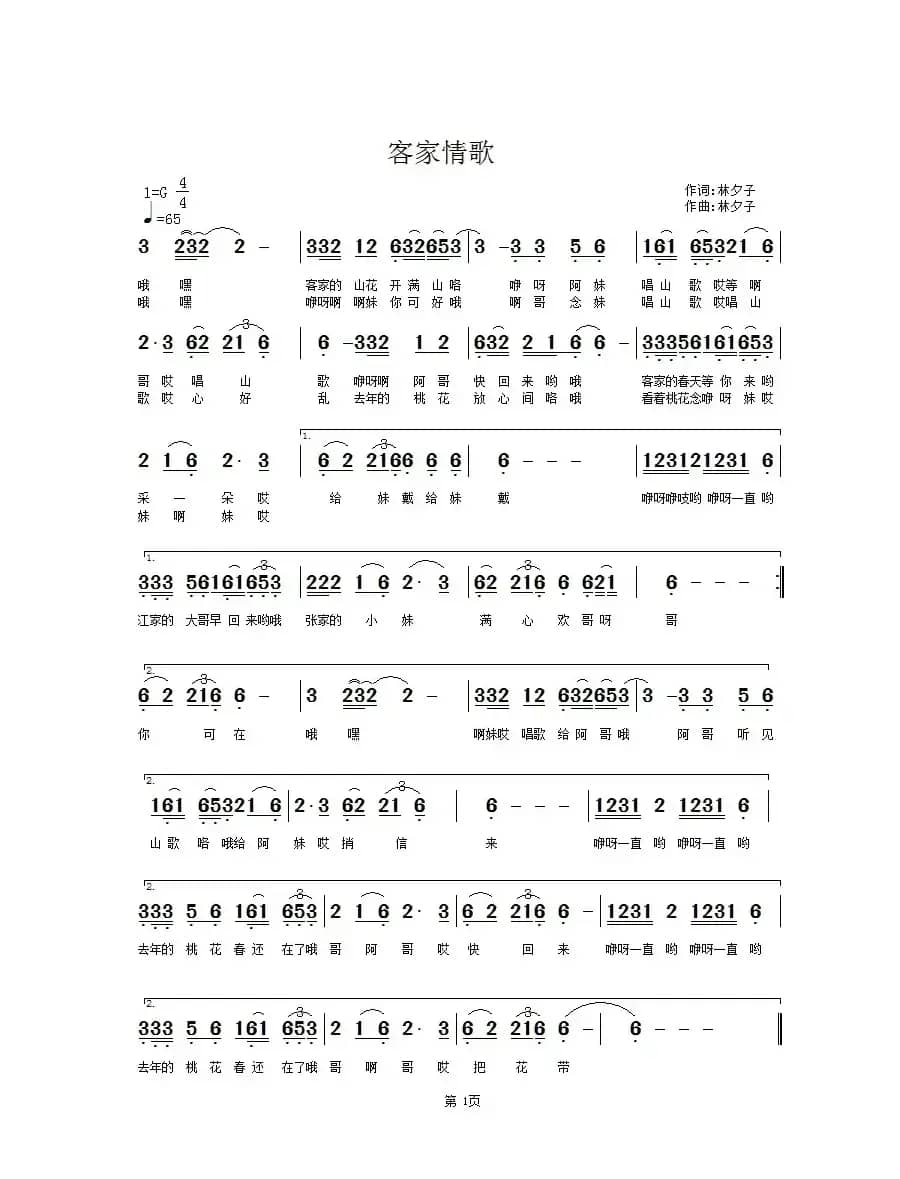 客家情歌（林夕子词 林夕子曲）